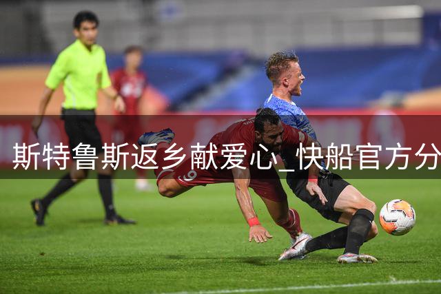 斯特鲁斯返乡献爱心 快船官方分享社区公益活动瞬间